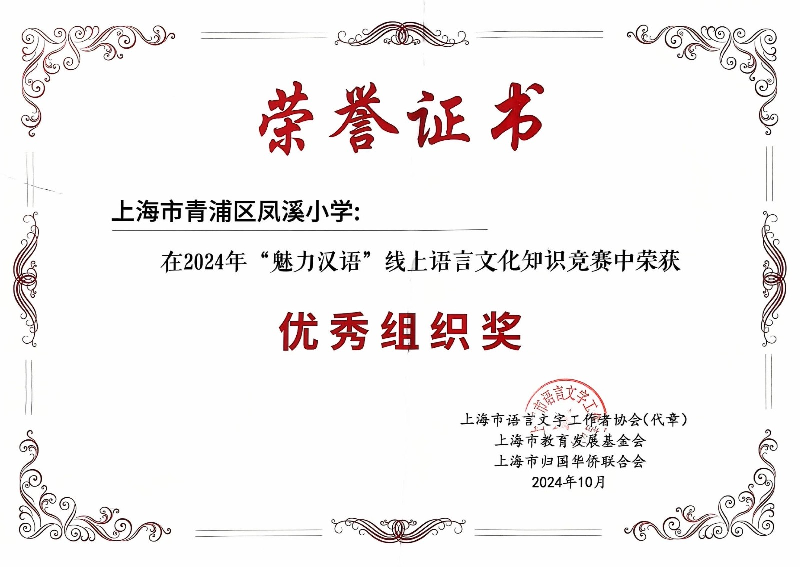 我校在2024年“魅力汉语”线上语言文化知识竞赛中荣获 优秀组织奖