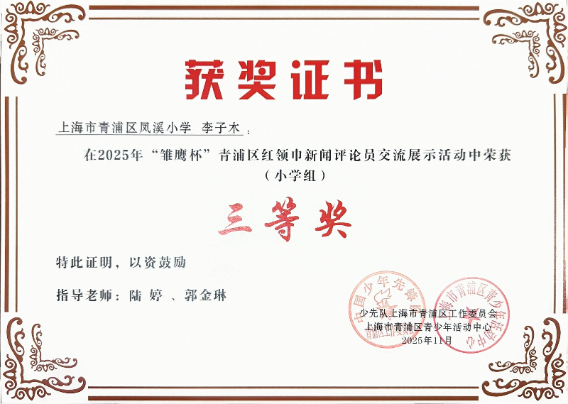 李子木同学在荣获2025年青浦区“雏鹰杯”红领巾新闻评论员交流展示活动(小学组)三等奖 李子木同学在荣获2025年青浦区“雏鹰杯”红领巾新闻评论员交流展示活动(小学组)三等奖