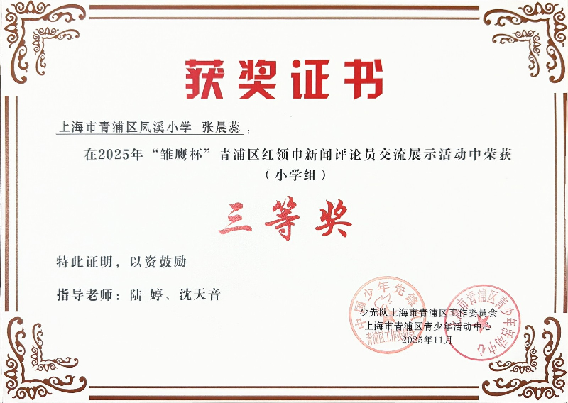 张晨蕊同学在荣获2025年青浦区“雏鹰杯”红领巾新闻评论员交流展示活动(小学组)三等奖 张晨蕊同学在荣获2025年青浦区“雏鹰杯”红领巾新闻评论员交流展示活动(小学组)三等奖