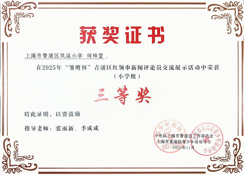 何梓萱同学在荣获2025年青浦区“雏鹰杯”红领巾新闻评论员交流展示活动(小学组)三等奖 何梓萱同学在荣获2025年青浦区“雏鹰杯”红领巾新闻评论员交流展示活动(小学组)三等奖
