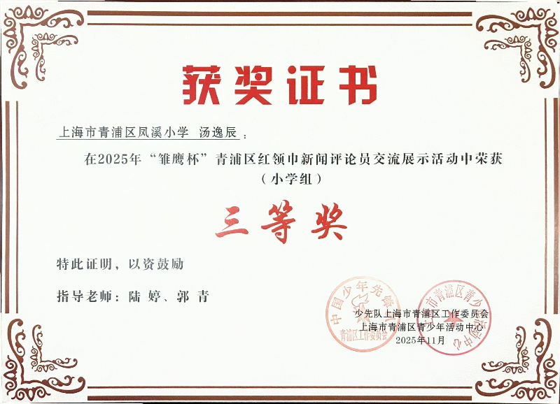 汤逸辰同学在荣获2025年青浦区“雏鹰杯”红领巾新闻评论员交流展示活动(小学组)三等奖 汤逸辰同学在荣获2025年青浦区“雏鹰杯”红领巾新闻评论员交流展示活动(小学组)三等奖