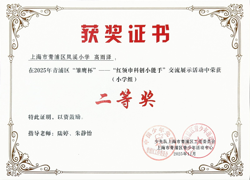 高雨泽同学在荣获2025年青浦区“雏鹰杯”红领巾科创小能手交流展示活动(小学组)二等奖 高雨泽同学在荣获2025年青浦区“雏鹰杯”红领巾科创小能手交流展示活动(小学组)二等奖