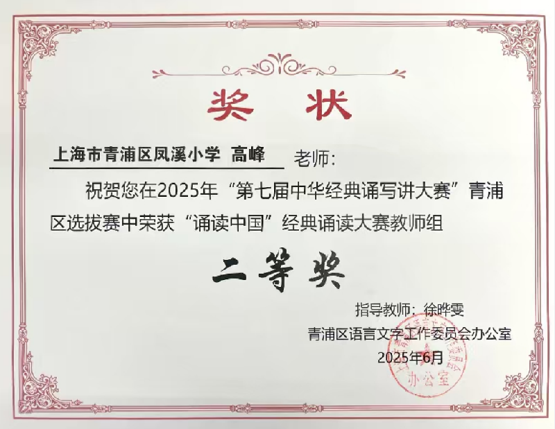 高峰老师荣获2025年“第七届中华经典诵写讲大赛”区选拔赛“诵读中国”经典诵读大赛教师组二等奖