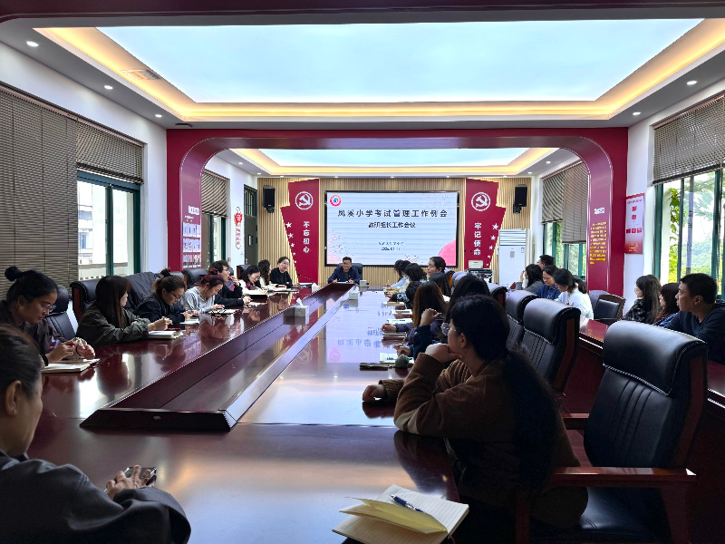 凤溪小学召开深化中小学教辅材料进校园规范管理工作以及考试管理工作例会
