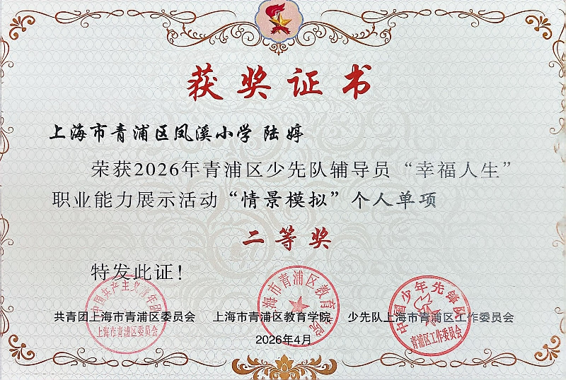陆婷老师荣获2026年青浦区少先队辅导员“幸福人生”职业能力展示活动“情景模拟”个人单项二等奖 陆婷老师荣获2026年青浦区少先队辅导员“幸福人生”职业能力展示活动“情景模拟”个人单项二等奖