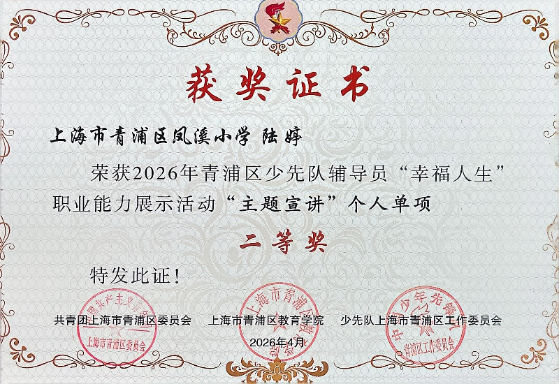 陆婷老师荣获2026年青浦区少先队辅导员“幸福人生”职业能力展示活动“主题宣讲”个人单项二等奖 陆婷老师荣获2026年青浦区少先队辅导员“幸福人生”职业能力展示活动“主题宣讲”个人单项二等奖