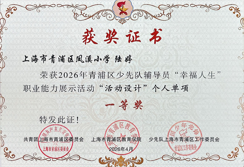 陆婷老师荣获2026年青浦区少先队辅导员“幸福人生”职业能力展示活动“活动设计”个人单项一等奖 陆婷老师荣获2026年青浦区少先队辅导员“幸福人生”职业能力展示活动“活动设计”个人单项一等奖