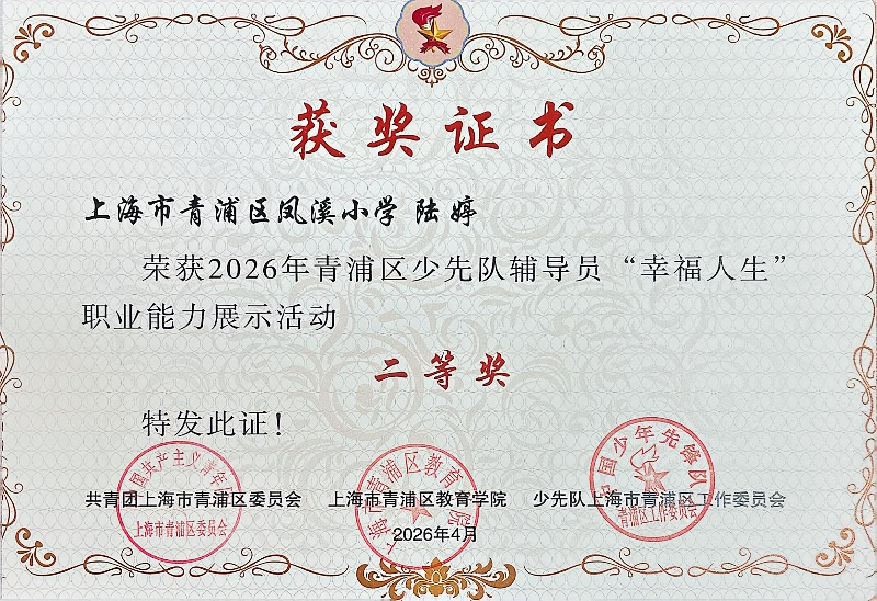 陆婷老师荣获2026年青浦区少先队辅导员“幸福人生”职业能力展示活动 二等奖 陆婷老师荣获2026年青浦区少先队辅导员“幸福人生”职业能力展示活动 二等奖