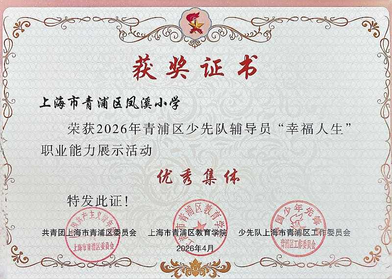 凤溪小学荣获2026年青浦区少先队辅导员“幸福人生”职业能力展示活动 优秀集体 凤溪小学荣获2026年青浦区少先队辅导员“幸福人生”职业能力展示活动 优秀集体