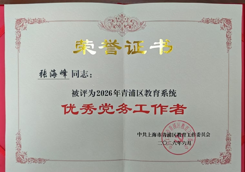张海峰同志被评为2026年青浦区教育局优秀党务工作者