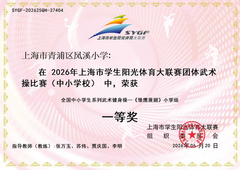 凤溪小学在 2026 年上海市学生阳光体育大联赛团体武术操比赛（中小学校）中，荣获 全国中小学生系列武术健身操 —《雏鹰展翅》小学组 **一等奖**