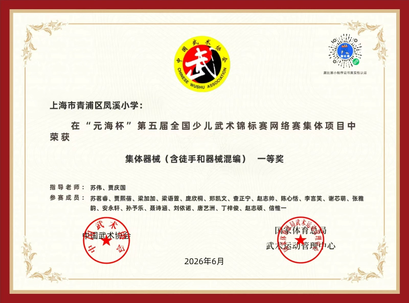 凤溪小学在 “元海杯” 第五届全国少儿武术锦标赛网络赛集体项目中荣获 集体器械（含徒手和器械混编） 一等奖
