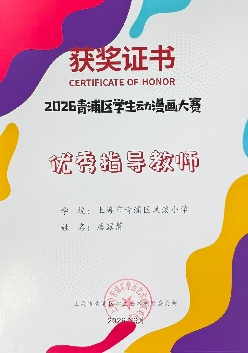 唐露静在2026 青浦区学生动漫画大赛获得优秀指导教师
