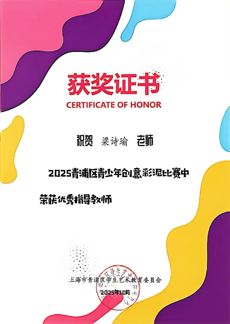 梁诗瑜在2025青浦区青少年创意彩泥比赛中 荣获**优秀指导教师**
