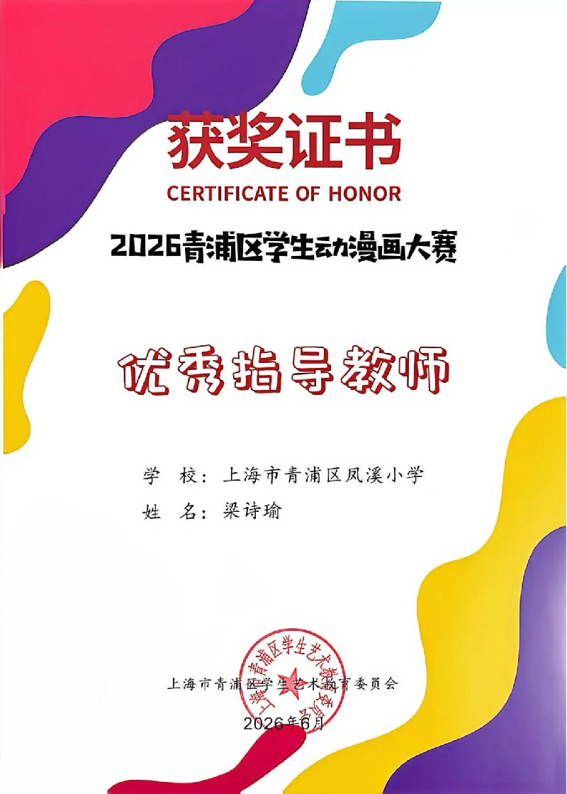 梁诗瑜在2026 青浦区学生动漫画大赛获得优秀指导教师
