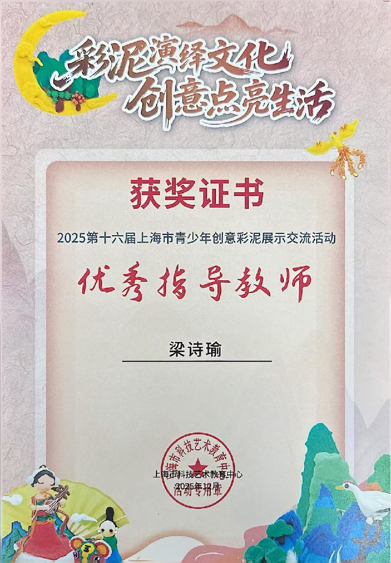 梁诗瑜2025在第十六届上海市青少年创意彩泥展示交流活动获得优秀指导教师