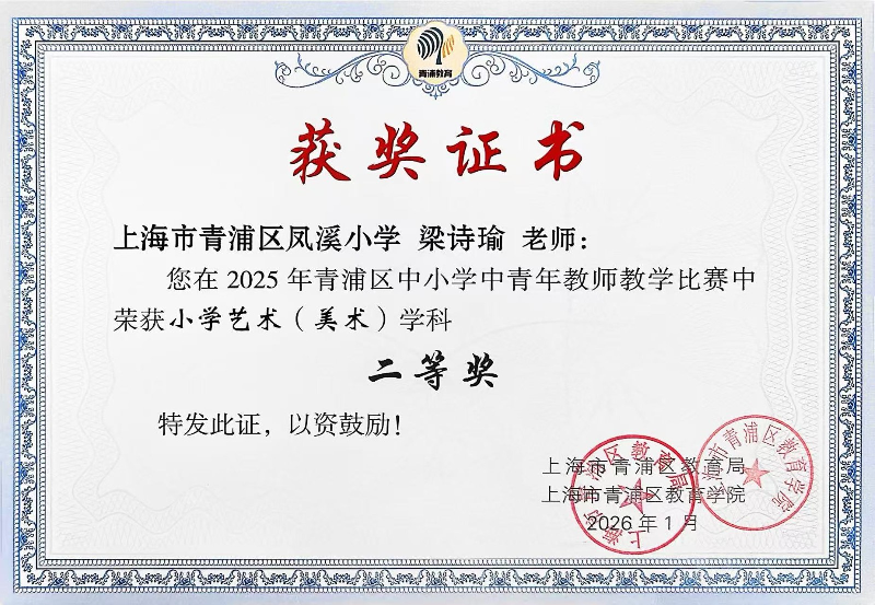 梁诗瑜在2025年青浦区中小学中青年教师教学比赛中 荣获小学艺术（美术）学科获得二等奖