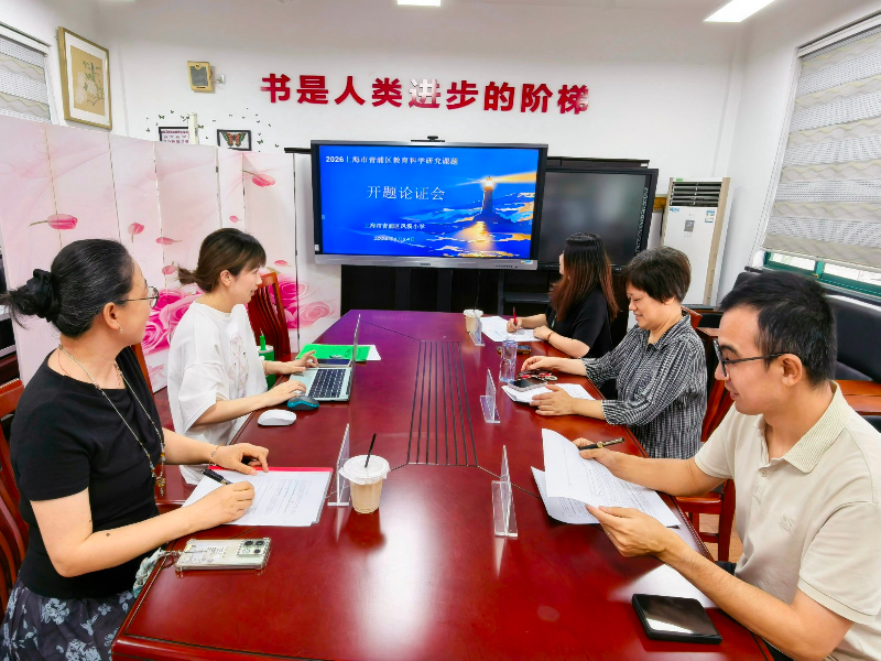 以研为灯 照亮课堂 ——凤溪小学举行区级一般课题开题论证会