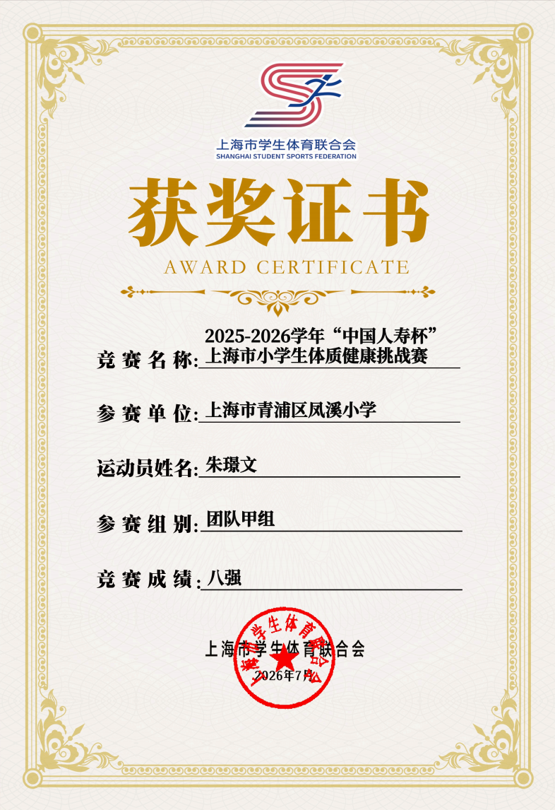 朱璟文参加 2025‑2026 学年 “中国人寿杯” 上海市小学生体质健康挑战赛团队甲组比赛,获得八强。 朱璟文参加 2025‑2026 学年 “中国人寿杯” 上海市小学生体质健康挑战赛团队甲组比赛,获得八强。