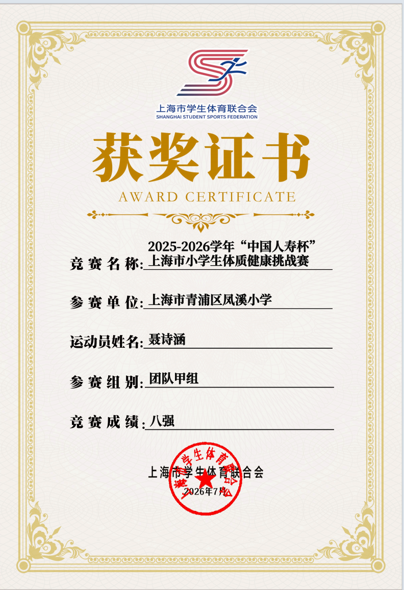 聂诗涵参加 2025‑2026 学年 “中国人寿杯” 上海市小学生体质健康挑战赛团队甲组比赛,获得八强。 聂诗涵参加 2025‑2026 学年 “中国人寿杯” 上海市小学生体质健康挑战赛团队甲组比赛,获得八强。