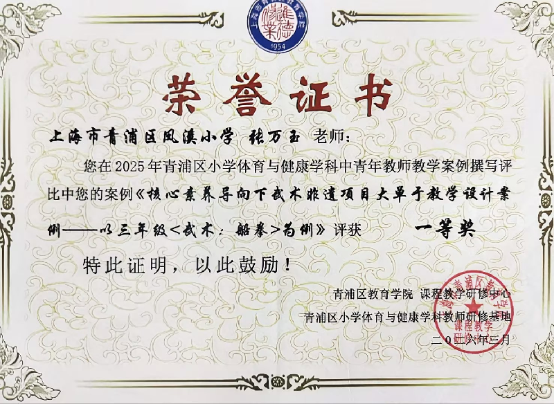 张万玉老师在 2025 年青浦区小学体育与健康学科中青年教师教学案例撰写评比中荣获一等奖。 张万玉老师在 2025 年青浦区小学体育与健康学科中青年教师教学案例撰写评比中荣获一等奖。