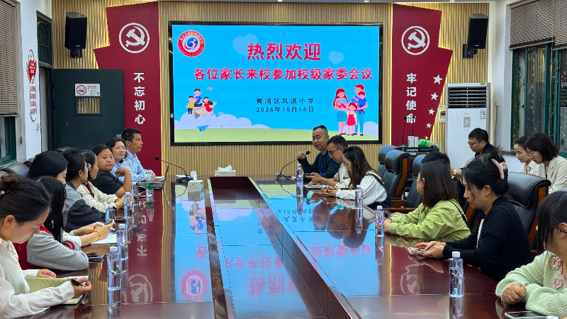 家校同心谋发展 聚力共育启新篇 | 凤溪小学召开家委会专题工作会议