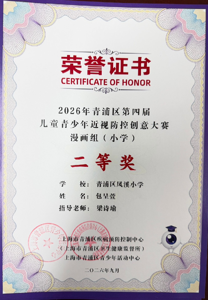 包呈萱，参加 2026 年青浦区第四届儿童青少年近视防控创意大赛漫画组（小学），荣获二等奖