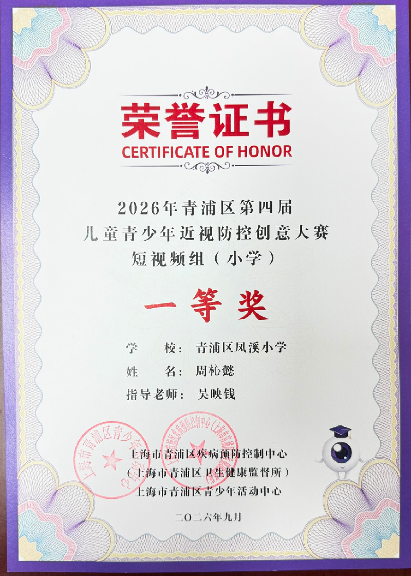 周杺懿，参加 2026 年青浦区第四届儿童青少年近视防控创意大赛短视频组（小学），荣获一等奖