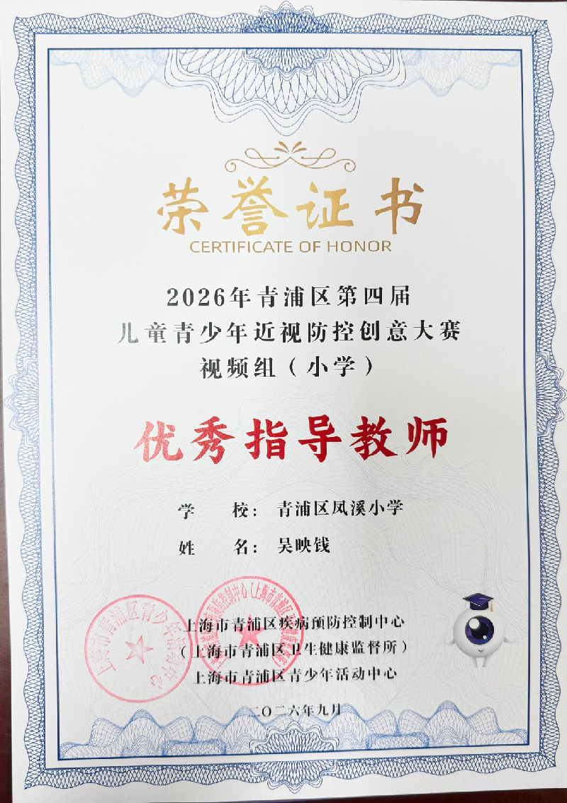 吴映钱，参加 2026 年青浦区第四届儿童青少年近视防控创意大赛视频组（小学），获评优秀指导教师