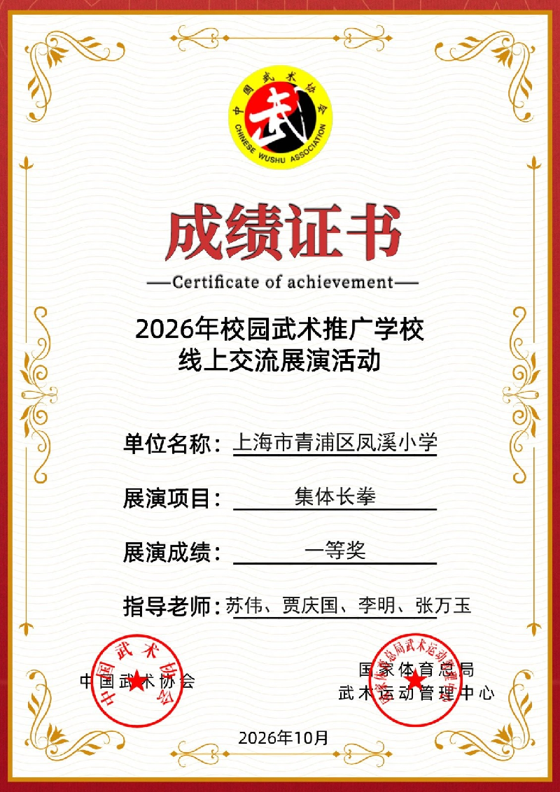 青浦区凤溪小学，参加 2026 年校园武术推广学校线上交流展演活动，展演项目集体长拳，荣获一等奖