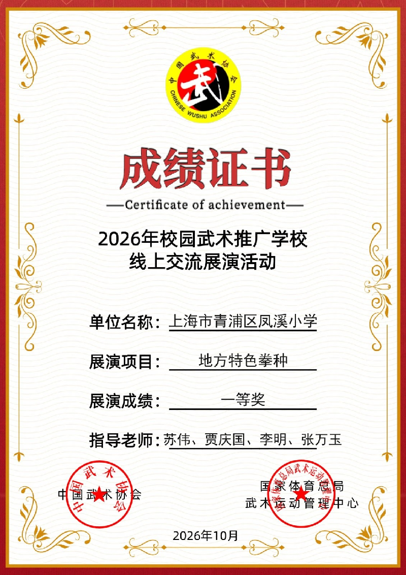 青浦区凤溪小学，参加 2026 年校园武术推广学校线上交流展演活动，展演项目地方特色拳种，荣获一等奖