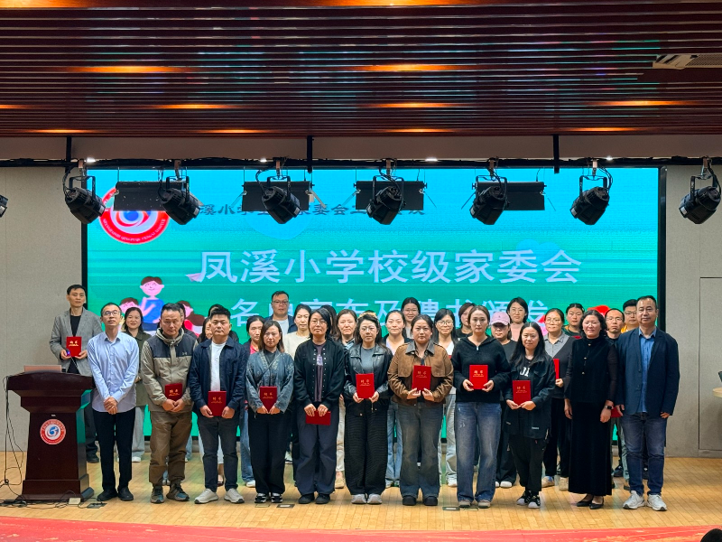 三级联动 双向奔赴 一心育人——凤溪小学召开2026年三级家委会全体会议 三级联动 双向奔赴 一心育人——凤溪小学召开2026年三级家委会全体会议